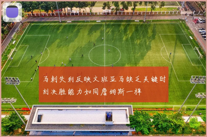 马刺失利反映文班亚马缺乏关键时刻决胜能力如同詹姆斯一样
