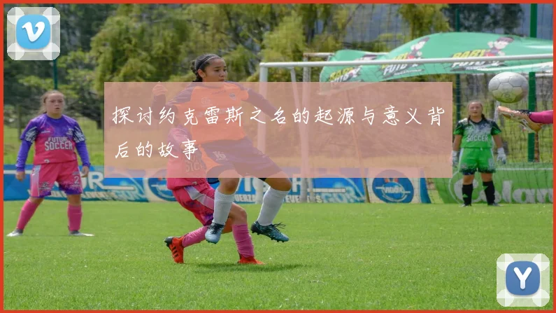 探讨约克雷斯之名的起源与意义背后的故事