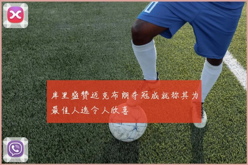库里盛赞迈克布朗夺冠成就称其为最佳人选令人欣喜