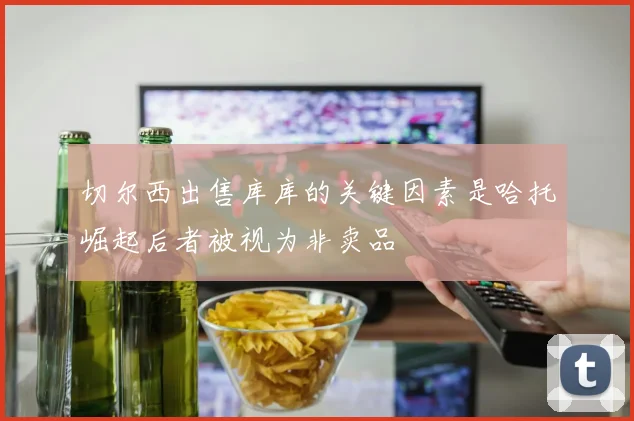 切尔西出售库库的关键因素是哈托崛起后者被视为非卖品